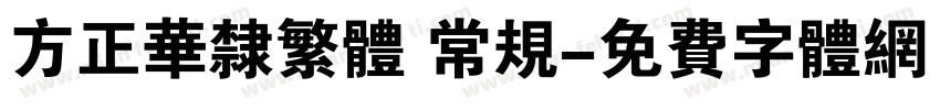 方正华隶繁体 常规字体转换